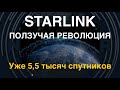 Starlink: Ползучая революция. Уже 5,5 тыс. спутников на орбите