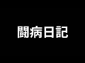 病院に行って来た報告