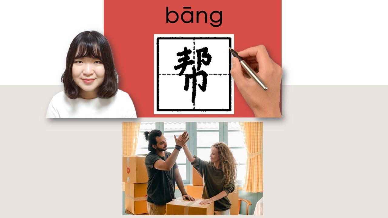 【NEW HSK2】 _帮/幫/bang/(help)How to Pronounce/Say/Write Chinese ...