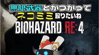 みちびき　の　バイオハザードRE:4 ネコミミとりたい
