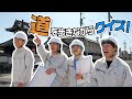 道を歩けば疑問がたくさん!!道クイズ!!!