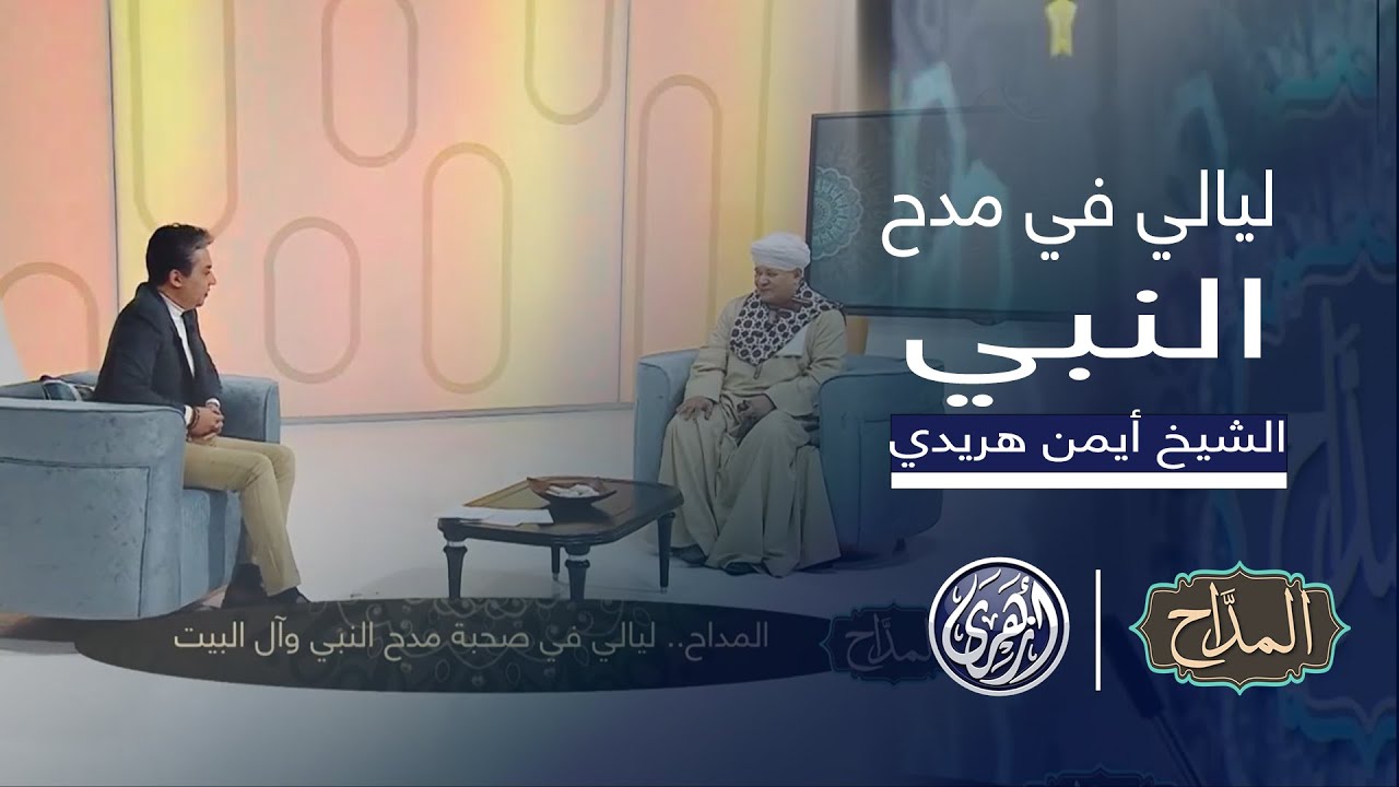 المداح| يستضيف الأصوات الذهبية بعالم المديح مع الشيخ أيمن هريدي