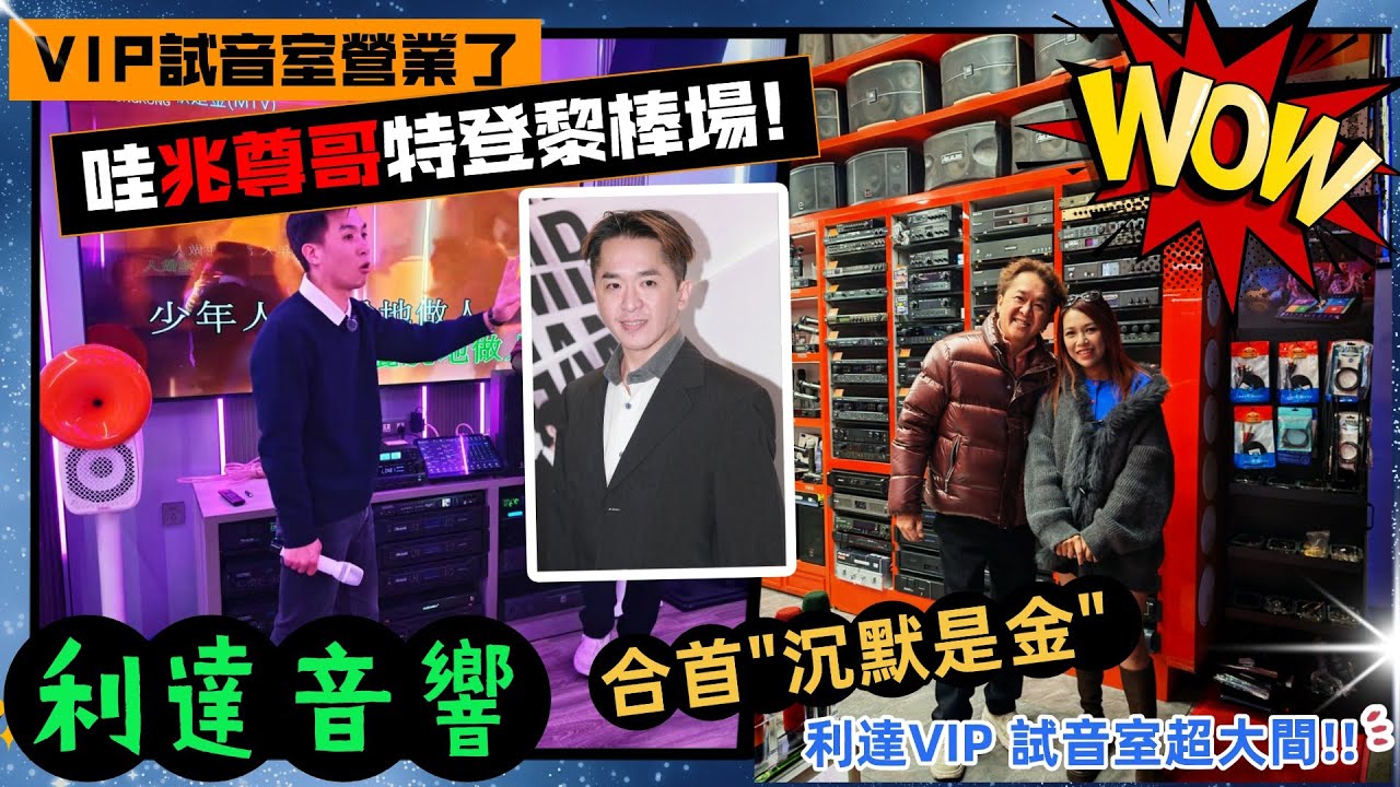 兆尊哥現身華強北, 真人超nice🔥利達音響擴充新 VIP 試音室! 仲現場合唱沉默是金; 推介性價比組合: 5799 音柱套裝(低音更足), 配香港版點唱機+多色無線麥, 30年老店售後有保證!