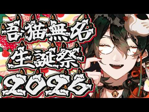 【 #吾猫無名生誕祭２０２６ 】誕生日カウントダウン。【 #吾猫無名 / #個人Vtuber 】