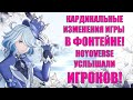 КАРДИНАЛЬНЫЕ ИЗМЕНЕНИЯ ИГРЫ В ФОНТЕЙНЕ! HOYOVERSE УСЛЫШАЛИ ИГРОКОВ СПУСТЯ ДВА ГОДА l Genshin Impact​