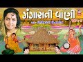 ગંગાસતીવાણી ભાગ - ૩ ||  મીના પટેલ  ||  Gangasati Vani Vol. - 3