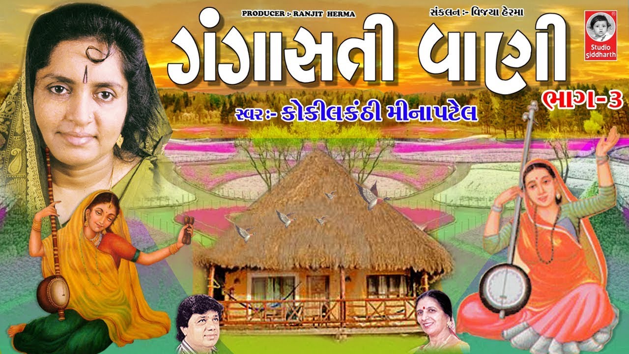 ગંગાસતીવાણી ભાગ - ૩ |  મીના પટેલ  |  Gangasati Vani Vol. - 3  |  Meena Patel