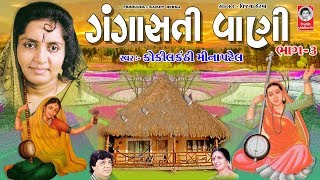 ગંગાસતીવાણી ભાગ - ૩ |  મીના પટેલ  |  Gangasati Vani Vol. - 3  |  Meena Patel