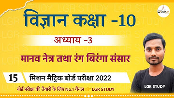 Class 10th Science | मानव नेत्र तथा रंग बिरंगा संसार  | मानव नेत्र  | class 10th live class