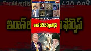 ఇరాన్ లోకి US డెల్టా ఫోర్సెస్  #IranNuclear #IranUranium #IranIsraelWar #IRGC #Trump #MiddleEastWar