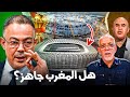 هل المغرب غير جاهز لتنظيم كأس إفريقيا كما يقول الإعلام الجزائري 