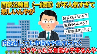 【2ch就活スレ】国家公務員（一般職）が不人気すぎて悲しいんやが