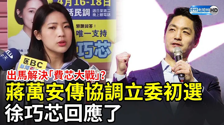出马解决“费芯大战”？蒋万安传协调立委初选　徐巧芯回应了 @ChinaTimes - 天天要闻