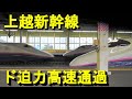 上越新幹線E2系とき＆E4系Maxとき ド迫力高速通過