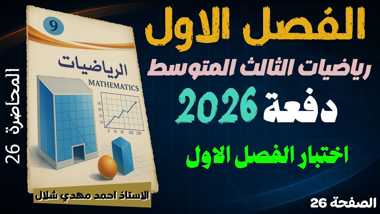 26) شرح وحل اختبار الفصل الأول ص 22 / رياضيات الثالث المتوسط دفعة 2026