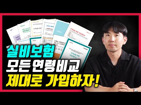 실비보험추천 0세 60세비교 가장 저렴한곳 안내드립니다 이것만 보면 정리 끝 