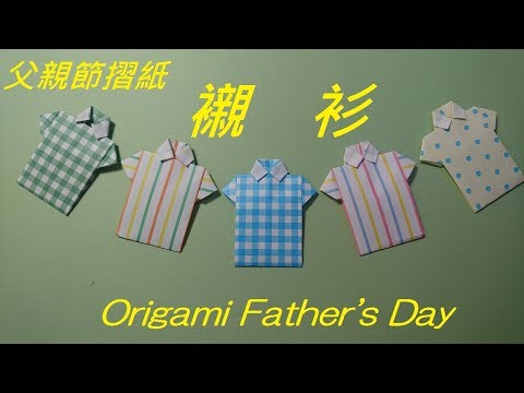 父親節摺紙 襯衫摺法 Origami Tutorial Shirt