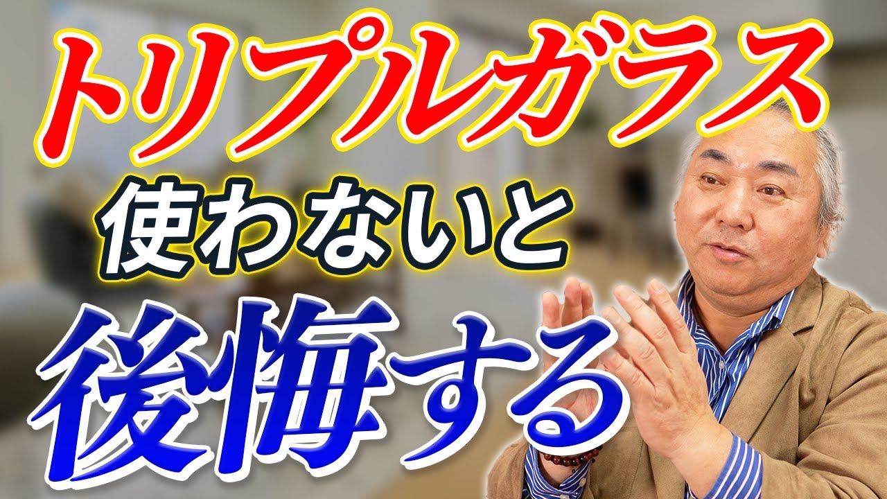 【トリプルガラス】窓は妥協するな！後悔のない注文住宅を建てるならトリプルガラス