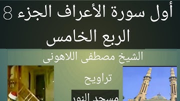 تراويح مسجد النور الشيخ مصطفى اللاهونى سورة الأعراف الجزء 8 الربع الخامس