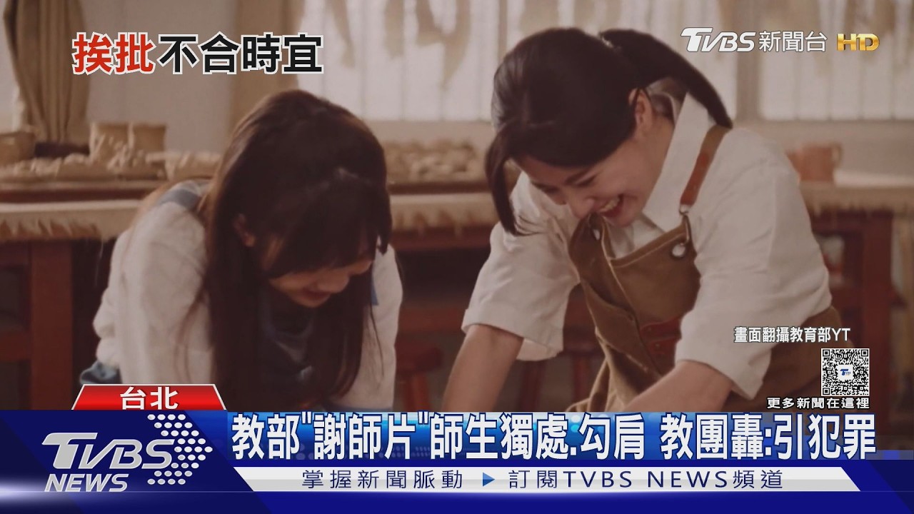 不知民間疾苦？教部「謝師片」師生獨處、勾肩 教團轟:引犯罪｜TVBS新聞 @TVBSNEWS01