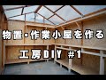 【工房DIY】物置・作業小屋を作る #1 / Building Storage shed and workshop