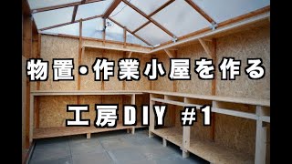 【工房DIY】物置・作業小屋を作る #1 / Building Storage shed and workshop