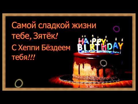 Поздравление с днем рождения для зятя - Голосовая открытка