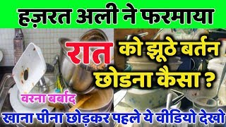 रात में बर्तन झूठे छोडने से घर में कौनसी परेशानी आती है || HazratAli Ne Farmaya