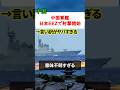 中国軍艦が日本EEZで射撃訓練　抗議に返ってきた驚きの回答