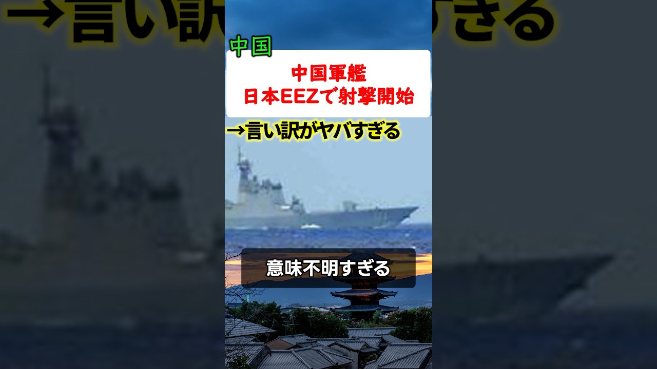 中国軍艦が日本EEZで射撃訓練　抗議に返ってきた驚きの回答