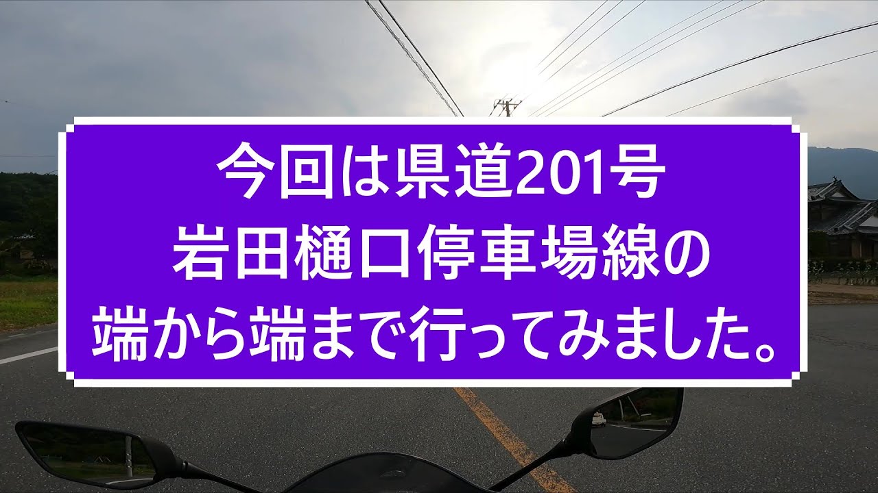 【YZF R25】県道201号岩田樋口停車場線を行く【モトブログ】 YouTube