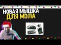 МЭЛ ИЩЕТ НОВУЮ МЫШКУ ∎ Melharucos highlights