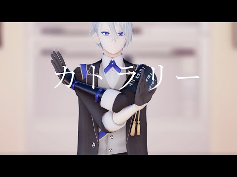 【MMD刀剣乱舞】カトラリー【山姥切 長義】【Ymanbagiri Tyougi】