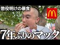 【出所後初メシ】懲役７年から帰ってきた親友が大好きなマクドナルドを喰らいながら刑務所の暴露が止まらない｜Vol.4
