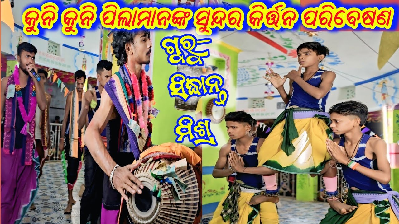 Guru Siddhant Mishra ⛱️ଗୁରୁ-ସିଦ୍ଧାନ୍ତ ମିଶ୍ର 🌹ବୈଷ୍ଣବ ଗହୀର୍🧨କୁନି କୁନି ପିଲାମାନଙ୍କ ସୁନ୍ଦର କିର୍ତ୍ତନ 💲