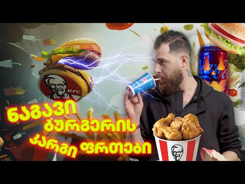 პეპსი გვასპონსორებს!? KFC-ის გაპუტვა და ძმრიანი ბურგერები