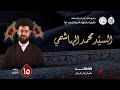 السيد محمد الهاشمي إستشهاد السيدة زينب ع 20260104م mp3