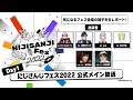 【Day1】#にじさんじフェス2022 公式メイン放送