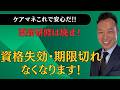 朗報！ケアマネ更新研修廃止【介護福祉】失効・期限切れもなくなる！