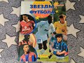 Звезды Европейского Футбола 1997. Легендарный альбом из 90-х / Los Mejores Equipos de Europa. Panini