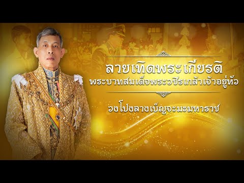 ลายเทิดพระเกียรติพระบาทสมเด็จพระวชิรเกล้าเจ้าอยู่หัว - [ วงโปงลางเบ็ญจะมะมหาราช ]