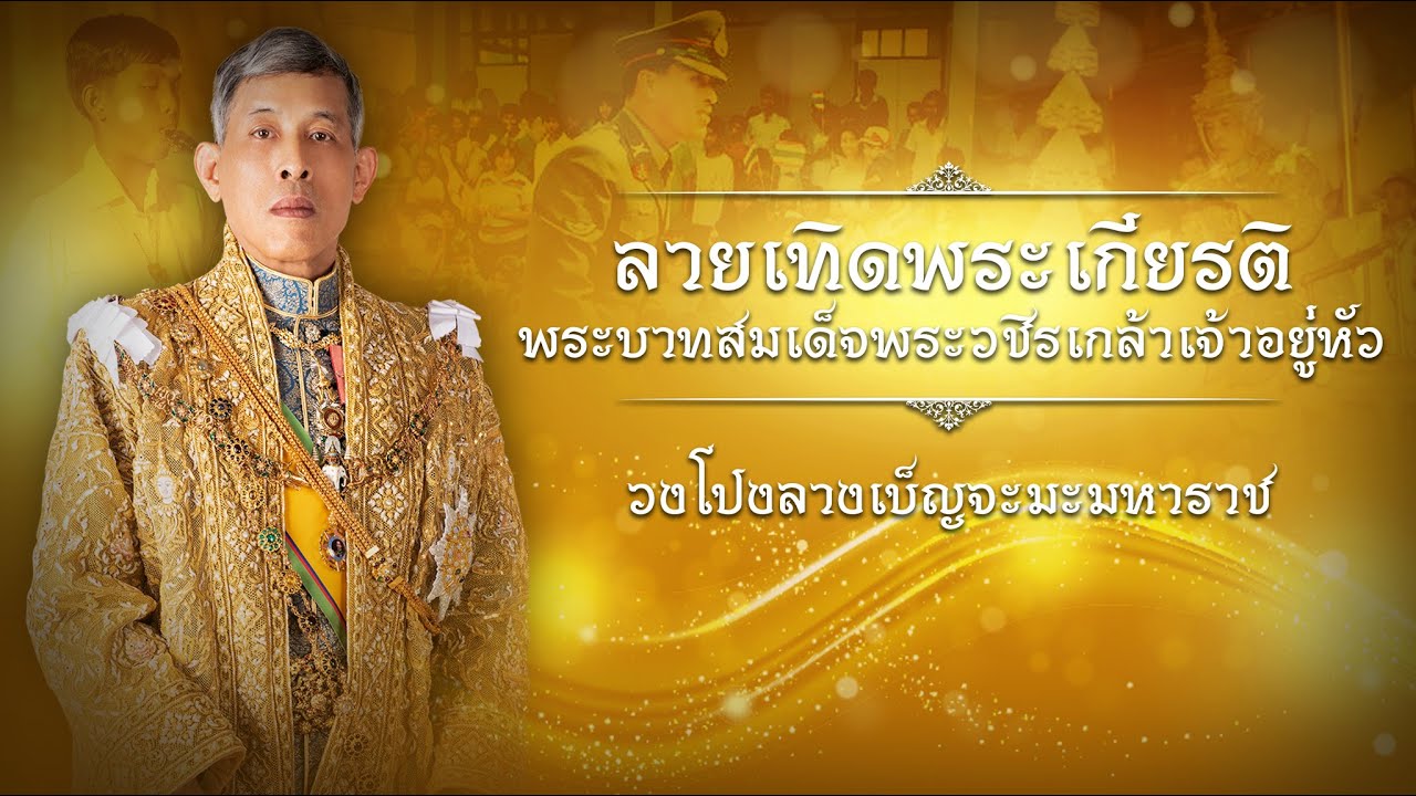 ลายเทิดพระเกียรติพระบาทสมเด็จพระวชิรเกล้าเจ้าอยู่หัว - [ วงโปงลางเบ็ญจะมะมหาราช ]