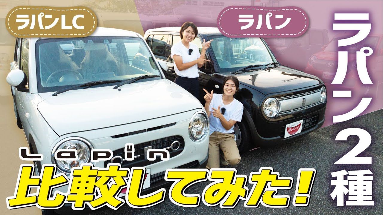 スズキ新型ラパンとLCを比較！大人気軽セダンを選ぶときのポイントは？内外装レビュー！【SUZUKI】