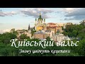 Київський вальс Знову цвітуть каштани Унікальна сучасна інтерпретація Нове звучання
