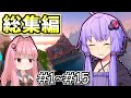 【Minecraft総集編】結月ゆかりと、アンプリファイド 【VOICEROID実況】