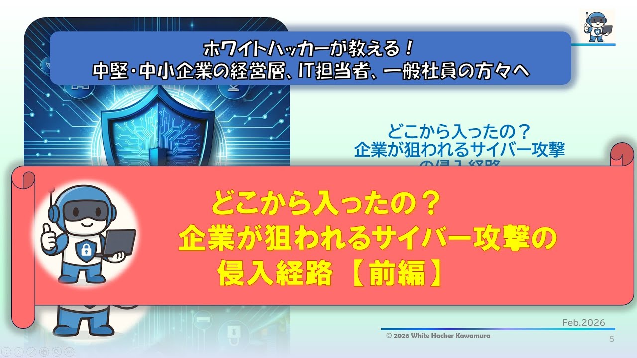 ホワイトハッカーが教える！　中堅・中小企業の経営層、IT担当者、一般社員の方々へ「どこから入ったの？ 企業が狙われるサイバー攻撃の侵入経路（前編）」