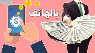 الربح من الانترنيت من خلال الهاتف مع اثبات الدفع $$$? 2021