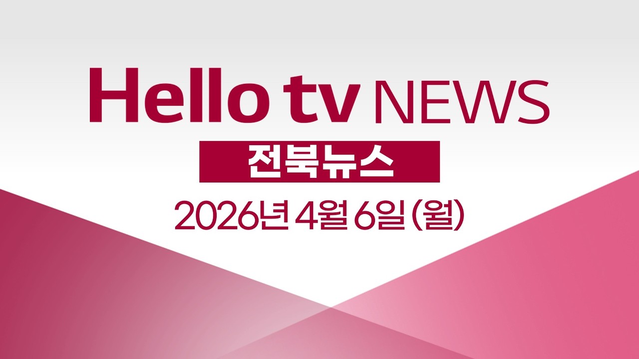 [다시보기] 헬로tv뉴스 전북ㅣ김관영 '현금 살포' 관련 도청 압수수색ㅣ2026년 4월 6일 #헬로tv뉴스