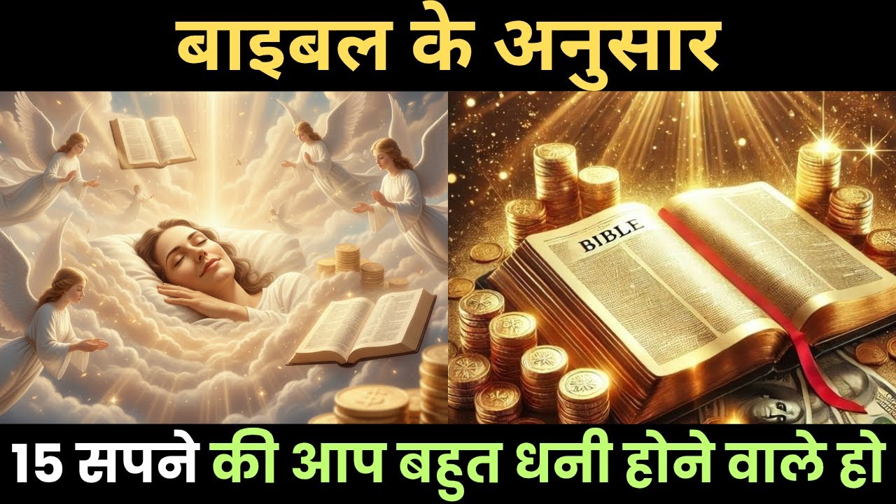 15 सपने जो बताते हैं कि आप बहुत धनी बनने वाले हैं || Biblical Dream Secrets #dream