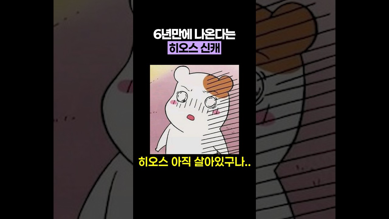 6년만에 나온다는 히오스 신캐